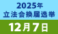 2025 Legislative Council General Election